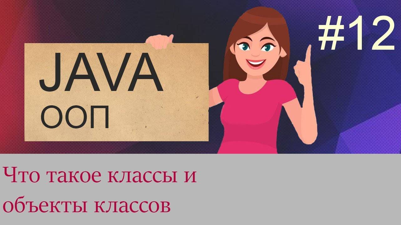 #12 Классы и создание объектов классов | Java для начинающих смотреть онлайн