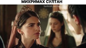 Моменты из турецкого сериала «Великолепный век» Михримах Султан