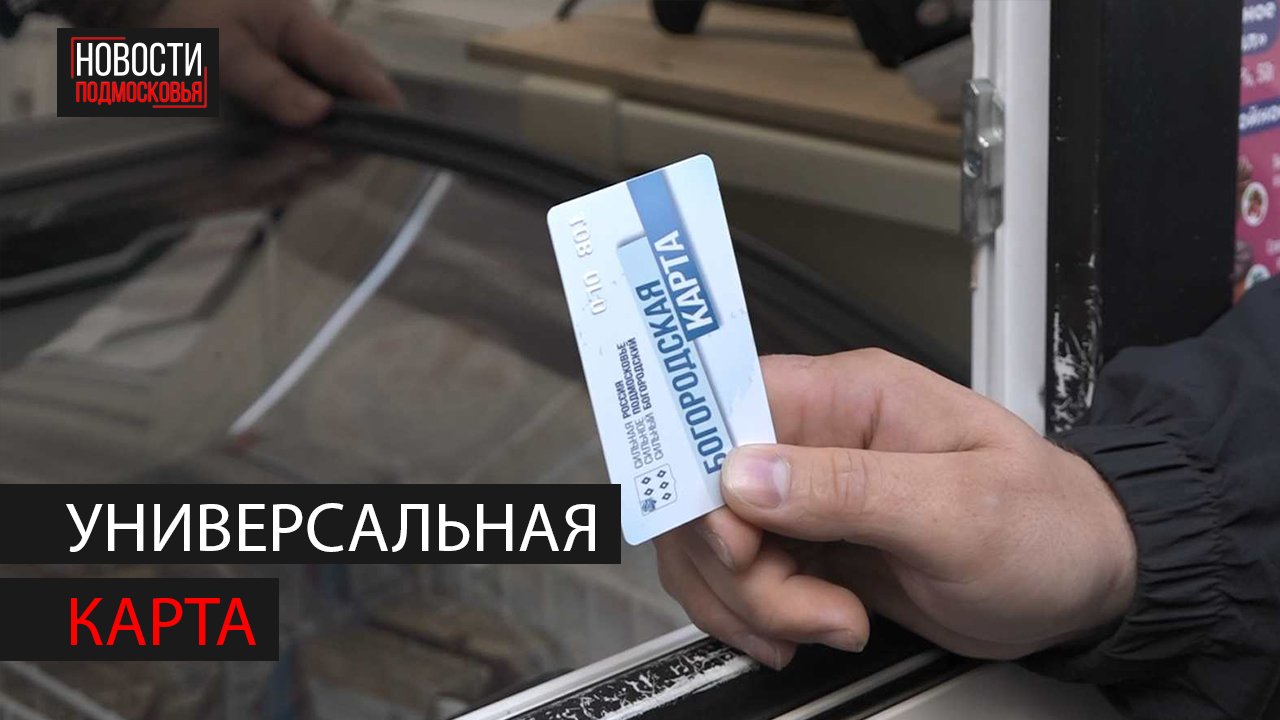 "Богородской картой" стали пользоваться жители округа смотреть онлайн