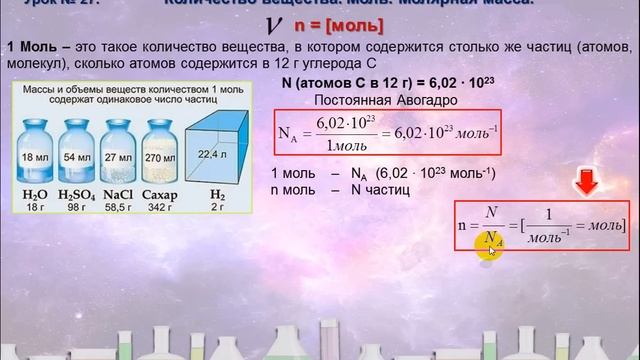 27. Количество вещества. Молярная масса (часть 1) смотреть онлайн