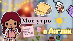 Утро Силии в Англии ☀️?______? _ Toca Life World _ тока бока _ toca boca _ Secret Toca