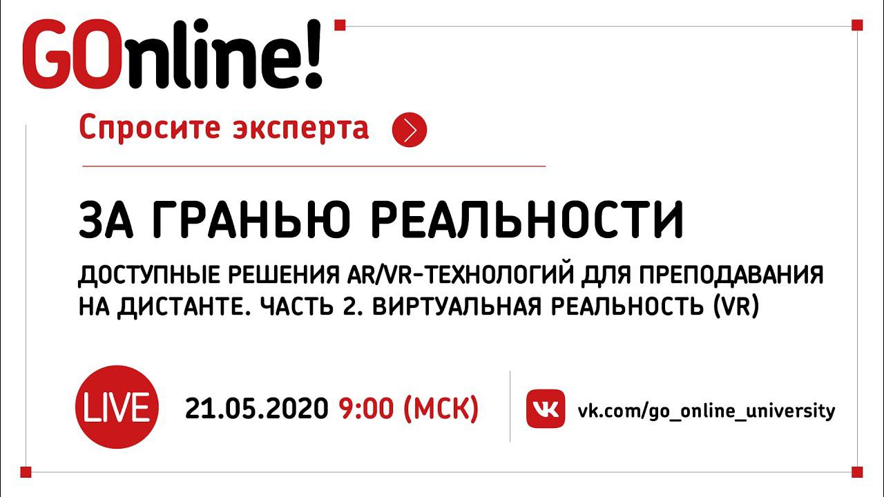 «За гранью реальности»: доступные решения AR/VR-технологий для преподавания на дистанте. Часть 2. VR смотреть онлайн
