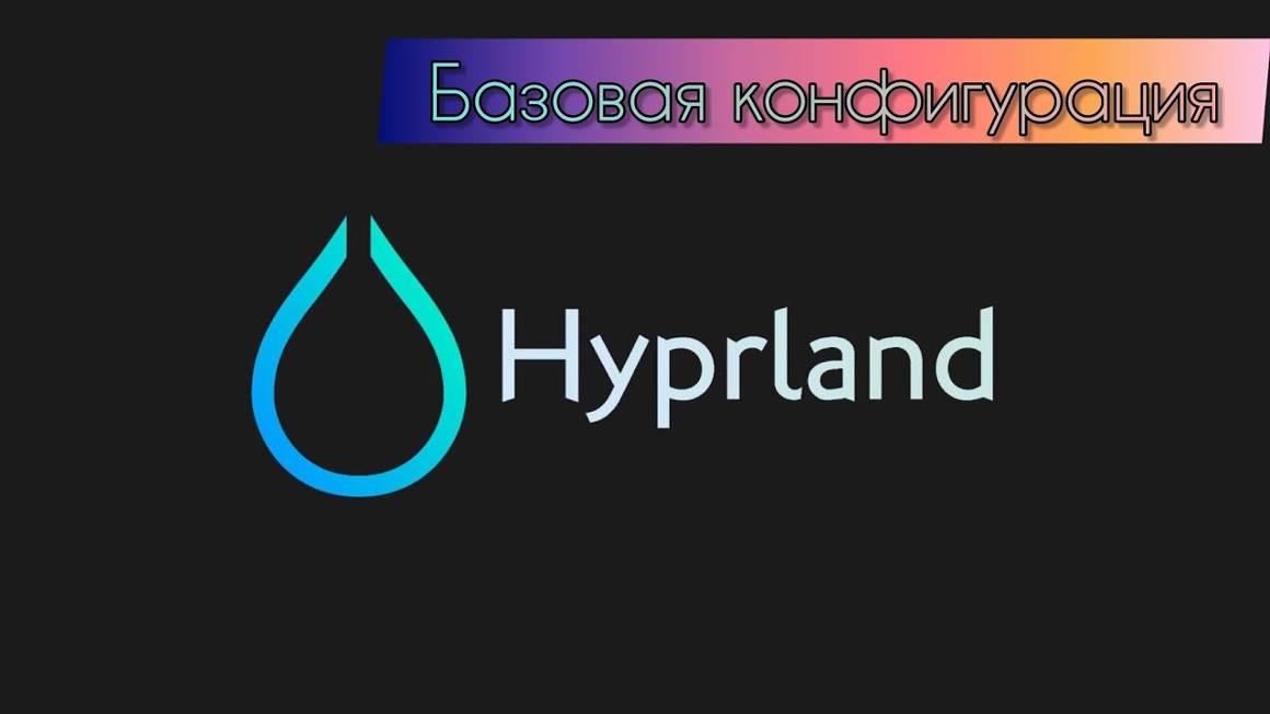 Базовая конфигурация Hyprland (Лучшего тайлинга на Wayland) смотреть онлайн