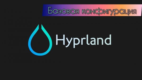 Базовая конфигурация Hyprland (Лучшего тайлинга на Wayland)