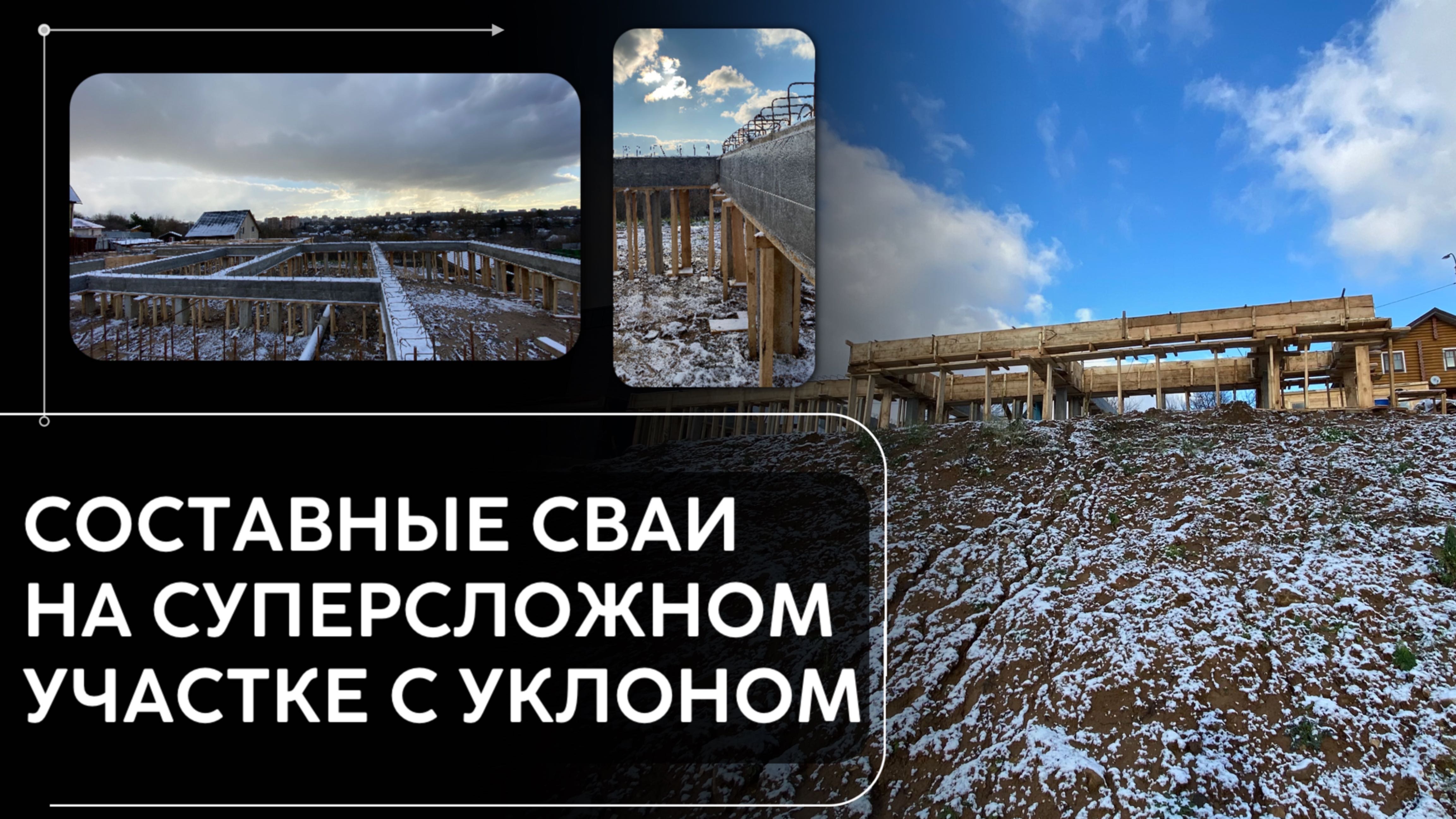 Составные сваи на суперсложном участке с перепадом 6 м смотреть онлайн