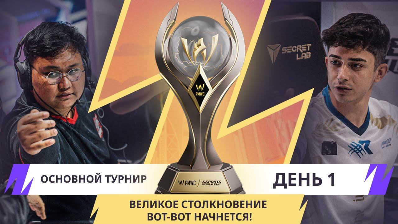 [RU] Основной турнир 2024 PMWC x EWC, День 1 | PUBG MOBILE WORLD CUP x ESPORTS WORLD CUP смотреть онлайн