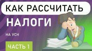 Как рассчитать налоги на УСН | Учёт налогов | УСН ДОХОДЫ | Упрощенка (часть 1)