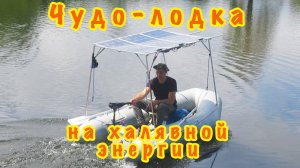 Чудо-лодка на халявной энергии