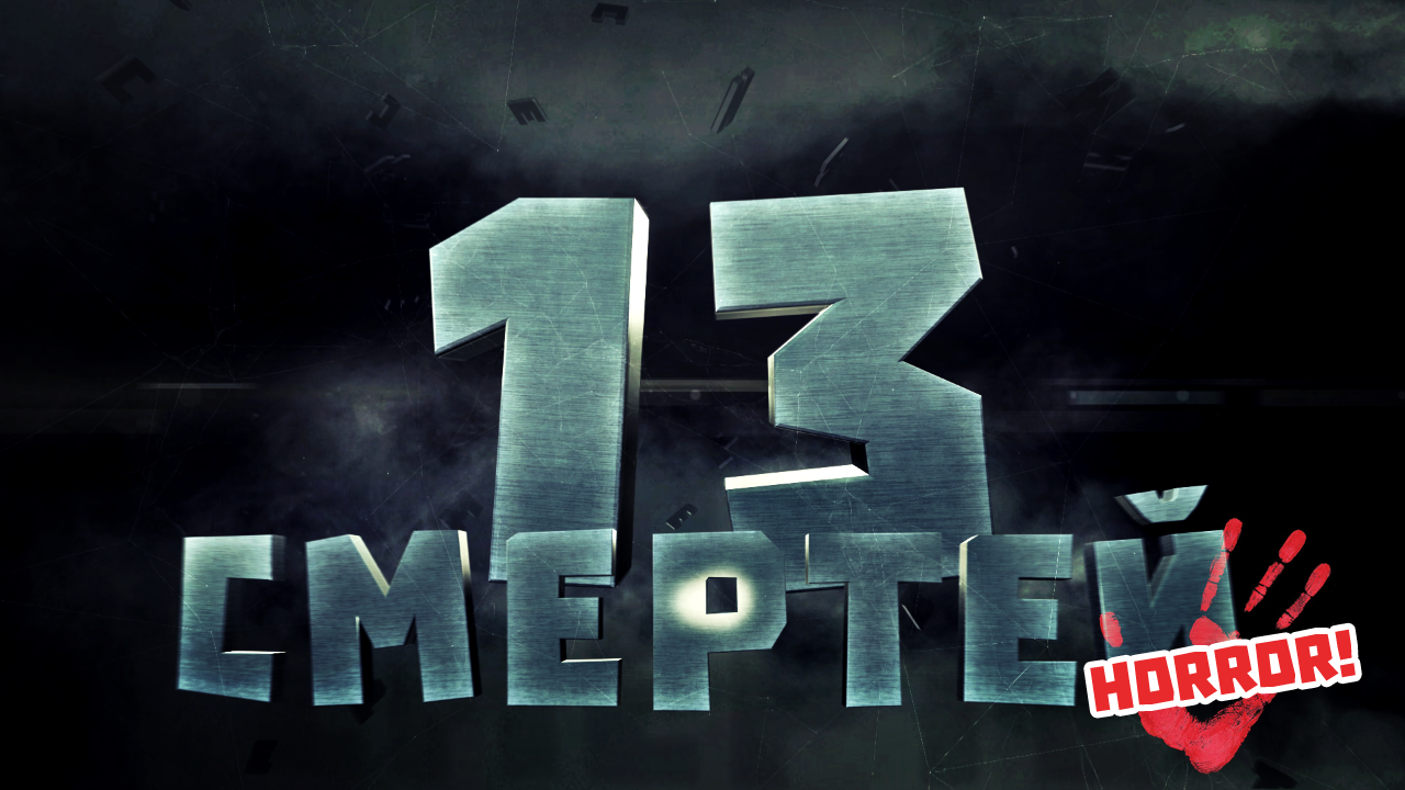 Страшные Истории #10 Тринадцать страшных историй (сборник со Страшными Историями) смотреть онлайн
