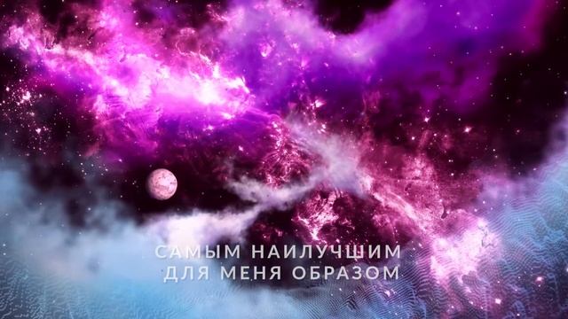 Аффирмация на помощь Высших сил для исполнения желаний смотреть онлайн