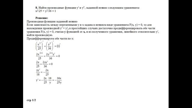 Решение, найти производные функции y′ и y″, заданной неявно уравнением: x^2/25+y^2/36=1 пример 8 смотреть онлайн