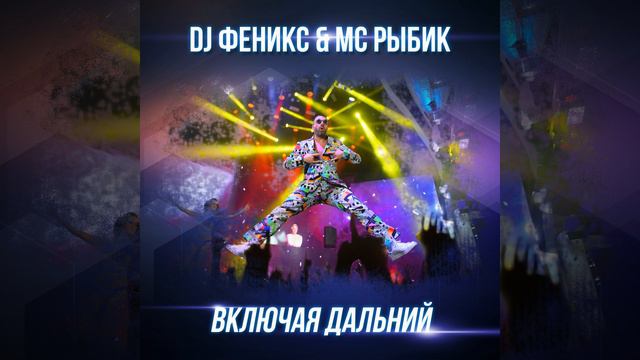 Включая Дальний