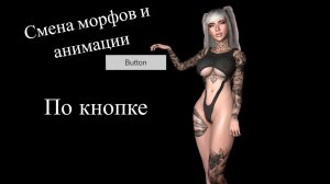 Урок 53. Смена анимации и морфов по кнопке