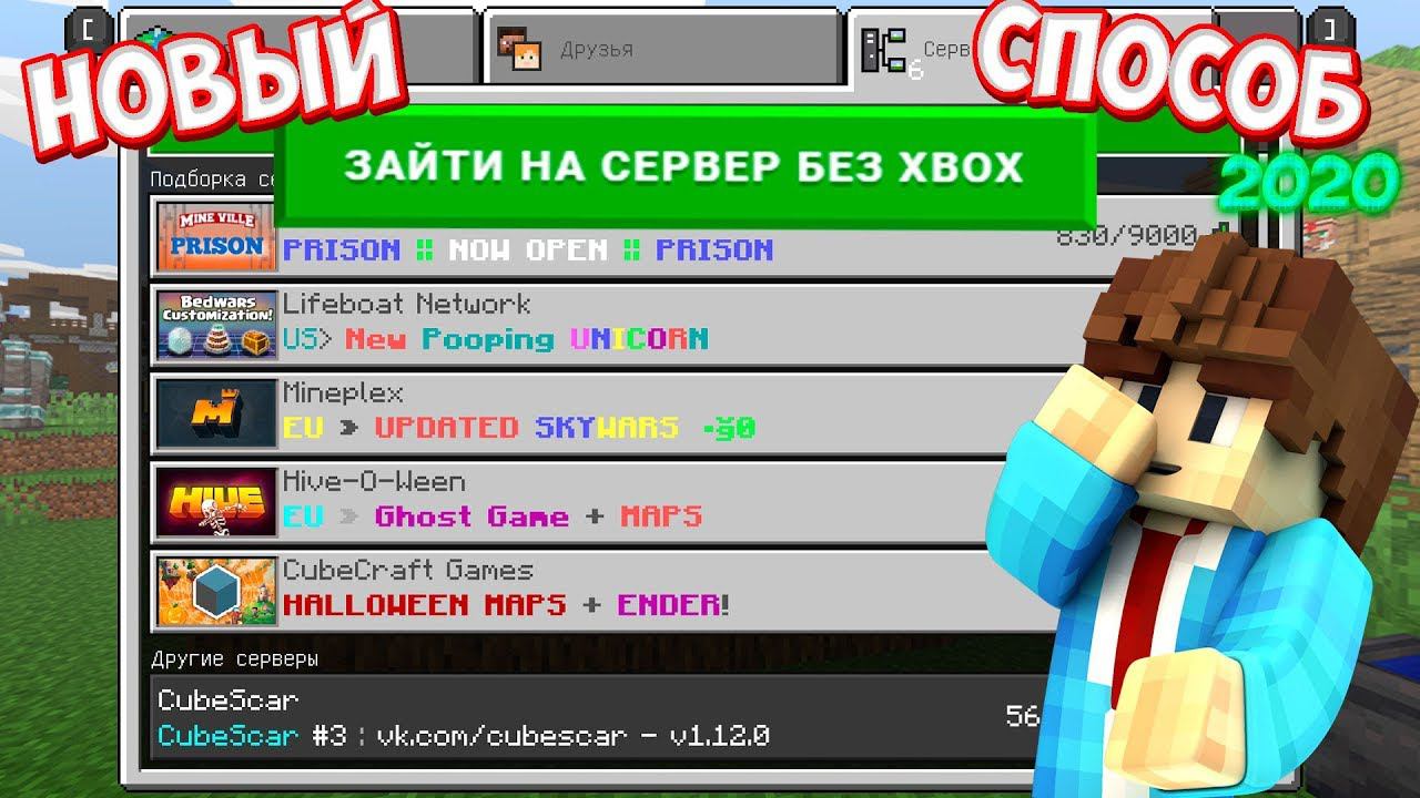 НОВЫЙ СПОСОБ ВХОДА НА СЕРВЕР БЕЗ XBOX LIVE в МАЙНКРАФТ ПЕ 1.12.1 смотреть онлайн