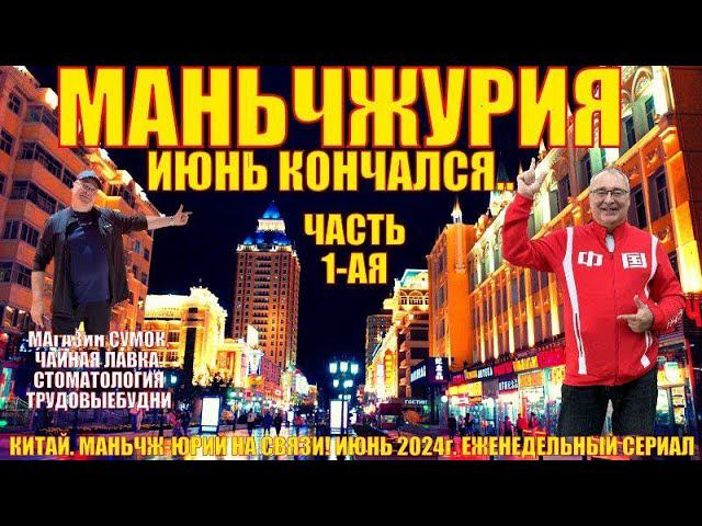 Маньчжурия 满洲里市 Конец июня 2024 Часть 1 Магазин сумок Стоматология Чайная лавка Новый ресторан смотреть онлайн