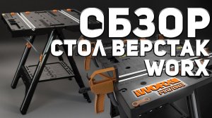 Стол верстак worx Пегас! Он действительно хорош!