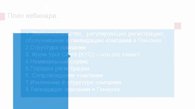 Вебинар "Что нужно знать о регистрации, обслуживании и ликвидации компаний в Гонконге?" смотреть онлайн