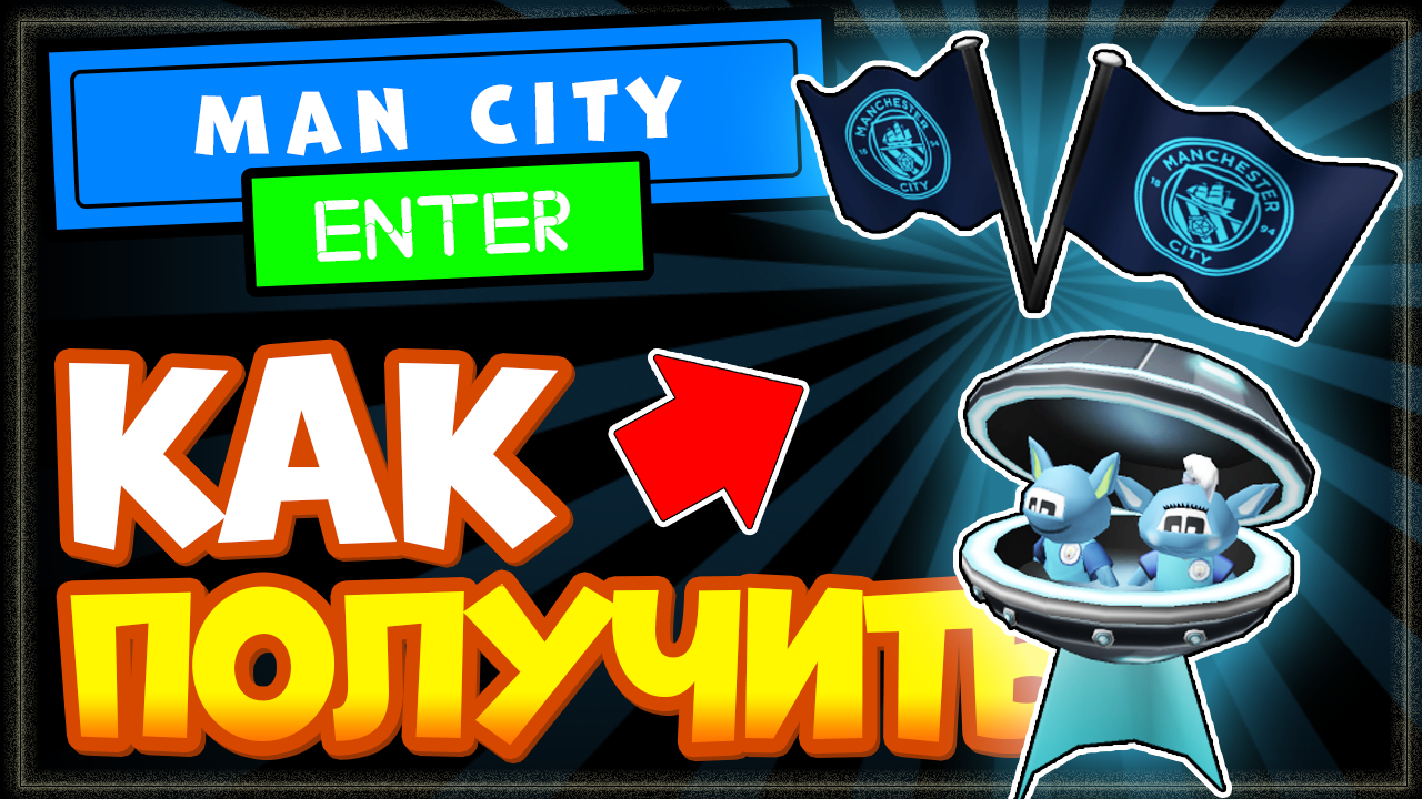 КАК ПОЛУЧИТЬ инопланетянина и флаги Манчестер Сити в Роблоксе - Новые бесплатные вещи смотреть онлайн