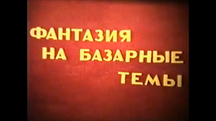 27 Каменец-Подольский - «Фантазии на базарные темы.»1989 смотреть онлайн