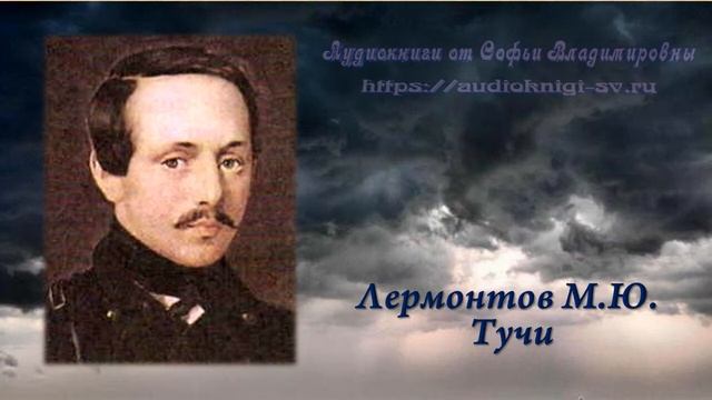 Лермонтов М.Ю. Тучи + анализ стихотворения смотреть онлайн