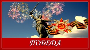 Детская песня. Победа