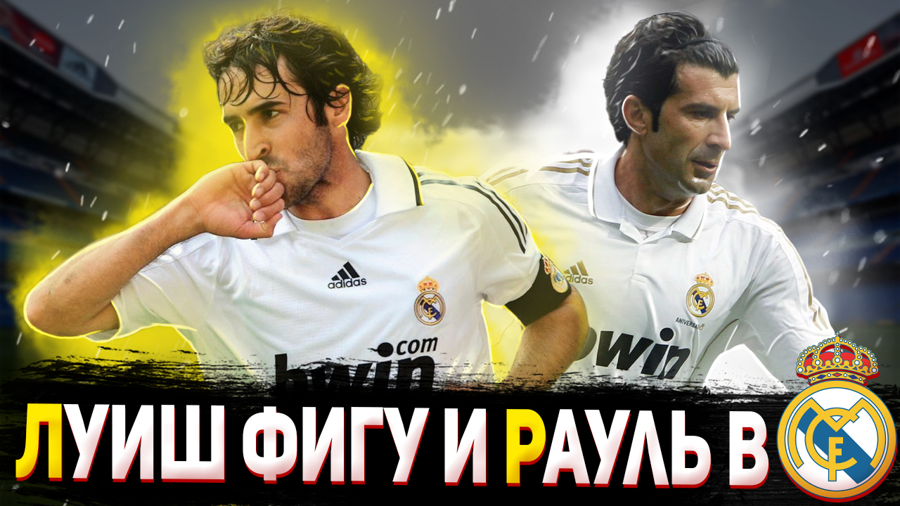 Футбольные Биографии : Рауль и Луиш Фигу в Реал Мадриде смотреть онлайн