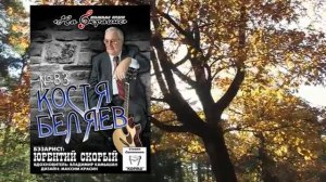 На окраине - 083 - Костя Беляев