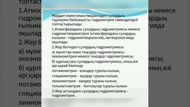 ҮСШК.Оқытушы:Мақсұт А. Сабақ тақырыбы: "Гидрология мен гидрометрияның халық шаруашылығындағы маңызы смотреть онлайн