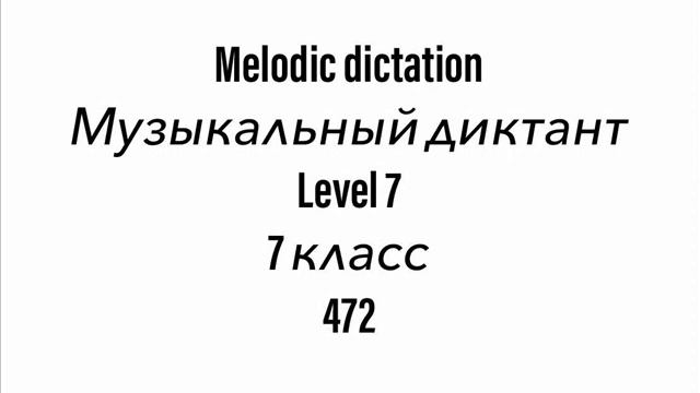 №472 Музыкальный диктант / Melodic dictation. 7 класс/7 level (Г.Фридкин) смотреть онлайн