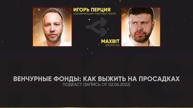 Венчурные фонды: как выжить на просадках? | Подкаст (запись от 02.06.2022) смотреть онлайн