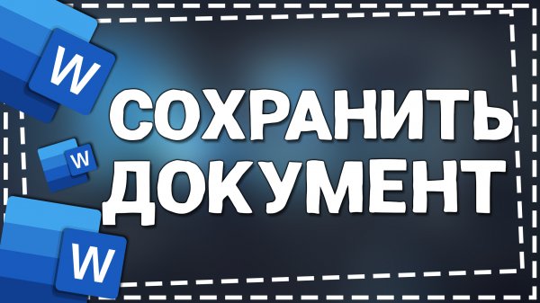 Как Сохранить документ в Ворде