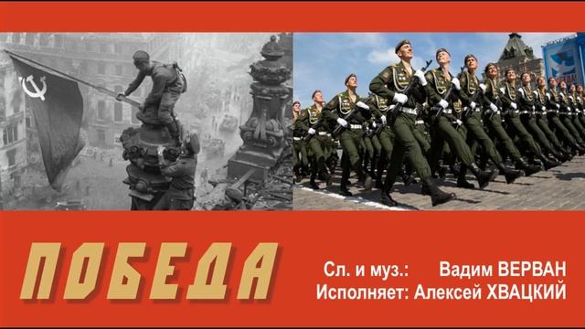 Победа - Вадим ВЕРВАН, Алексей ХВАЦКИЙ смотреть онлайн