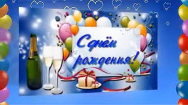С днем рождения другу! смотреть онлайн