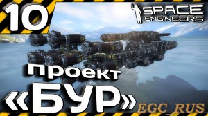 №10: "Проект "Бур" (прохождение) Space Engineers