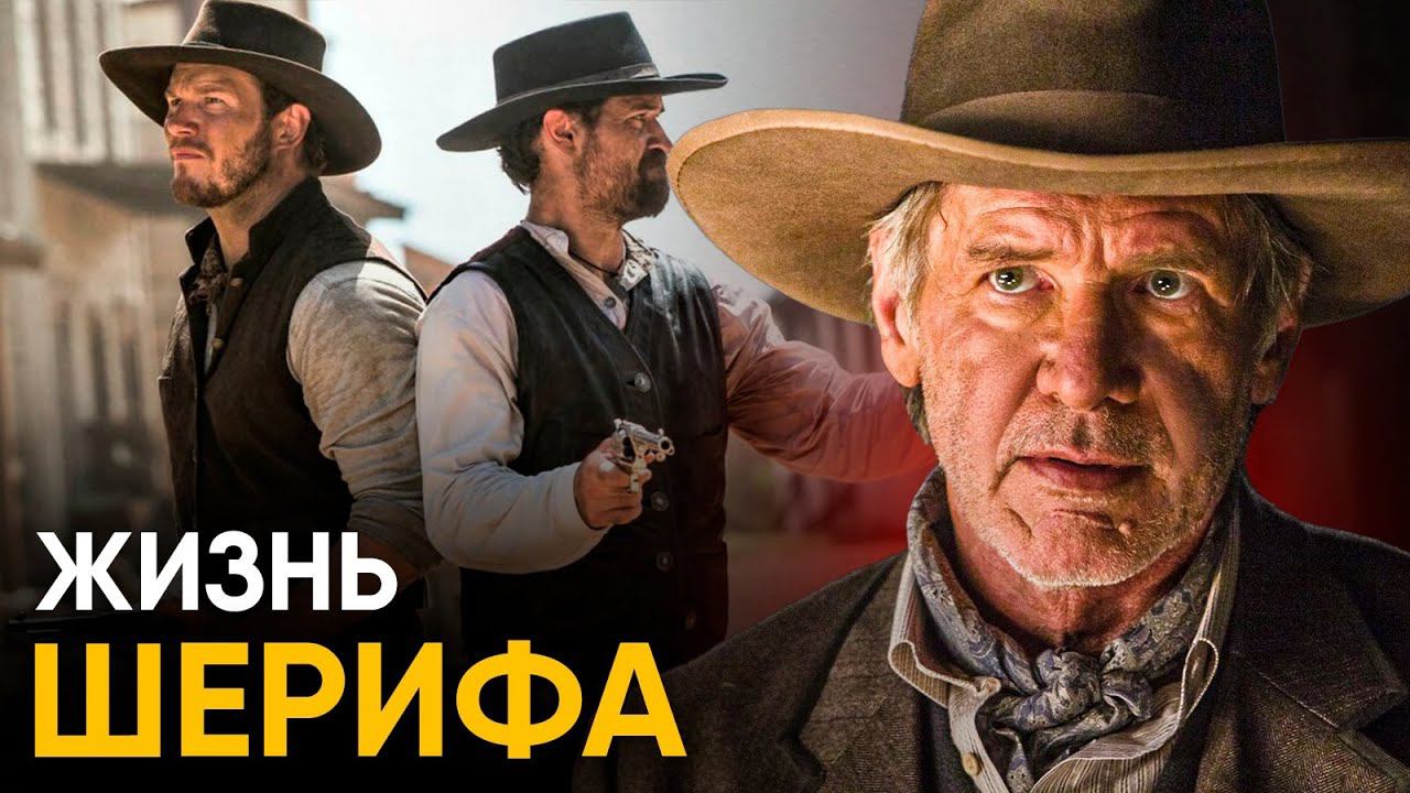 Что, если бы вы стали Шерифом Дикого Запада на один день? смотреть онлайн