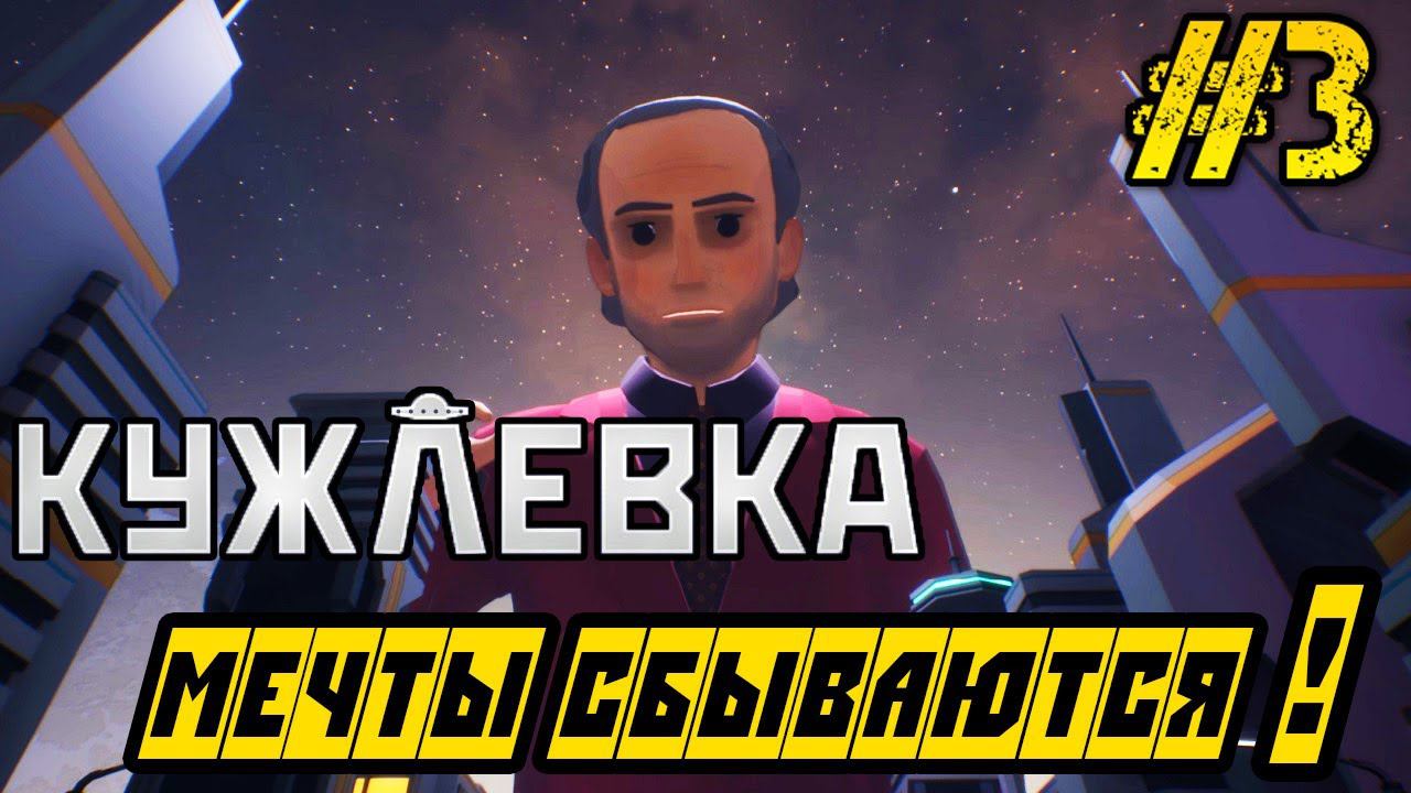 Кужлевка - Полное прохождение на русском #3 - МЕЧТЫ СБЫВАЮТСЯ! смотреть онлайн