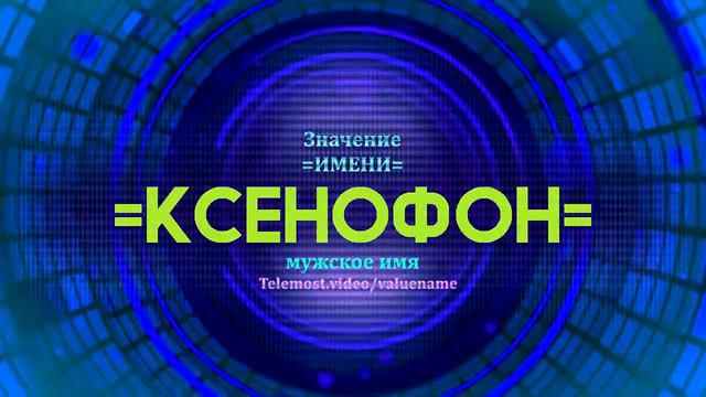 Значение имени Ксенофон - Тайна имени смотреть онлайн