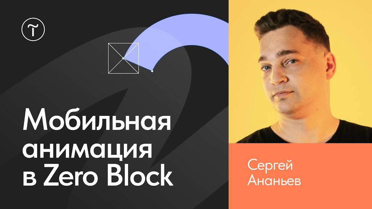 Мобильная анимация в Zero Block на Тильде смотреть онлайн
