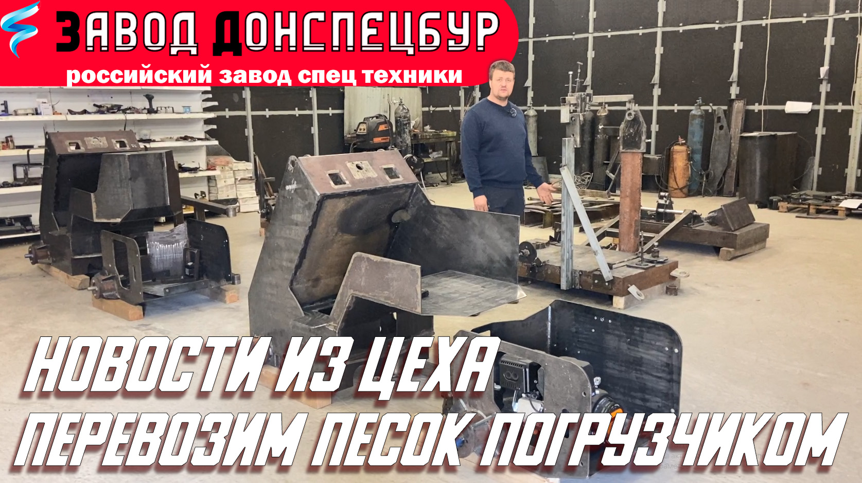 Новости из цеха! Мини погрузчик на гидромоторах перевозит песок 10тонн смотреть онлайн