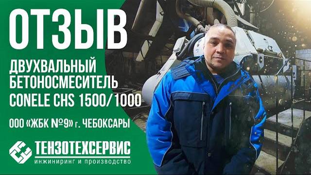 Отзыв о двухвальном бетоносмесителе CONELE CHS смотреть онлайн