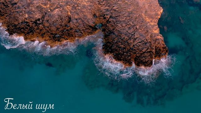 Шум океана для сна - музыка для сна медитации смотреть онлайн
