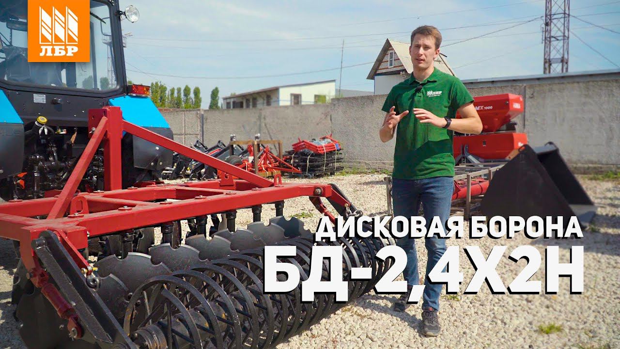 Бюджетная дисковая борона БД 2,4 для МТЗ 82 смотреть онлайн