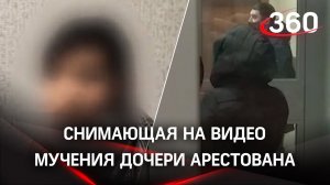 Мать-изверг из Казани арестована. Избивала дочь, снимала на видео и отправляла мужу