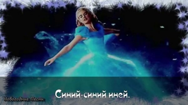 Синий иней+