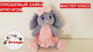Плюшевый зайка крючком.