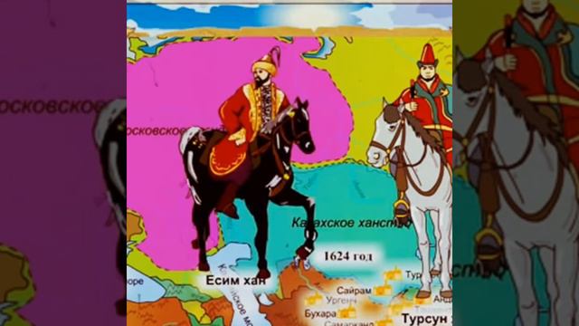 Укрепление единства Казахского ханства при Есим хане. смотреть онлайн