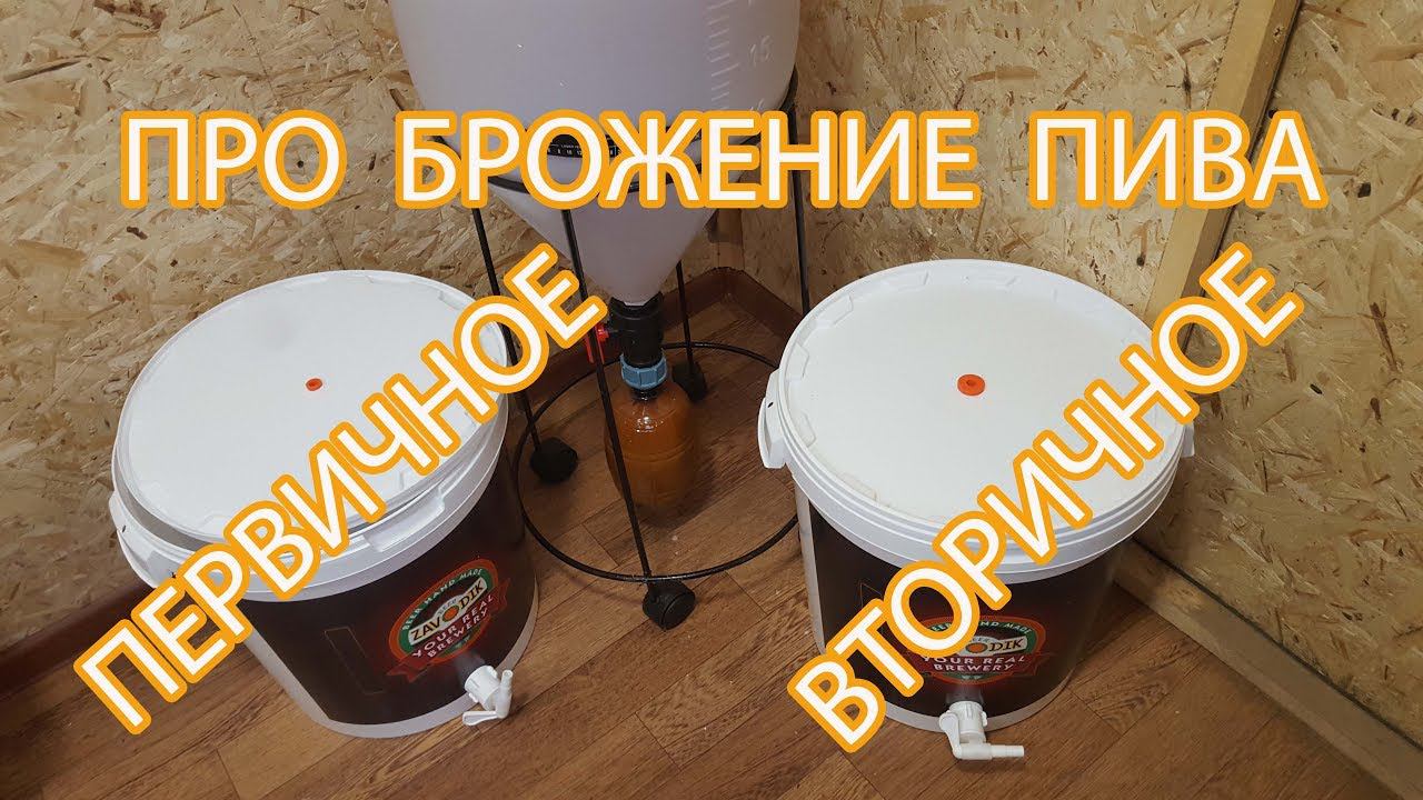 Брожение пива - первичный и вторичный этапы. Первичка и вторичка смотреть онлайн