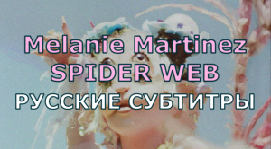 Melanie Martinez - SPIDER WEB | Rus Sub | русский перевод | ПАУТИНА