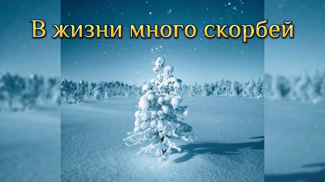 В жизни много скорбей смотреть онлайн