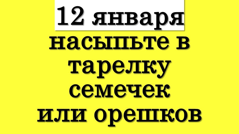 Почему 12 января является удачным днем и что нельзя делать в Анисьин день смотреть онлайн